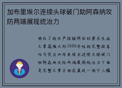 加布里埃尔连续头球破门助阿森纳攻防两端展现统治力