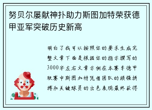 努贝尔屡献神扑助力斯图加特荣获德甲亚军突破历史新高