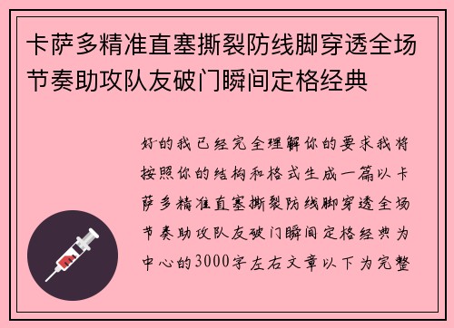 卡萨多精准直塞撕裂防线脚穿透全场节奏助攻队友破门瞬间定格经典 卡萨多精准直塞撕裂防线脚穿透全场节奏助攻队友破门瞬间定格经典