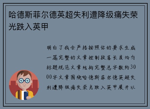 哈德斯菲尔德英超失利遭降级痛失荣光跌入英甲