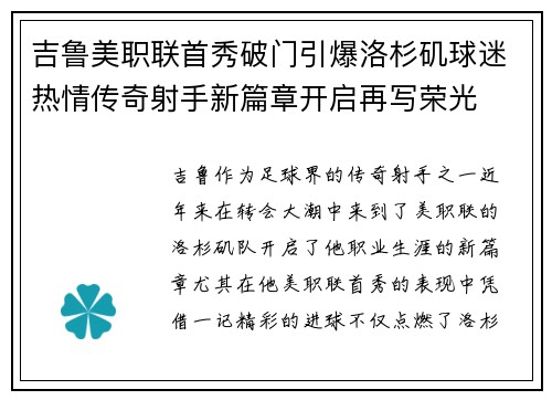 吉鲁美职联首秀破门引爆洛杉矶球迷热情传奇射手新篇章开启再写荣光 吉鲁美职联首秀破门引爆洛杉矶球迷热情传奇射手新篇章开启再写荣光