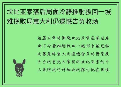 坎比亚索落后局面冷静推射扳回一城难挽败局意大利仍遗憾告负收场