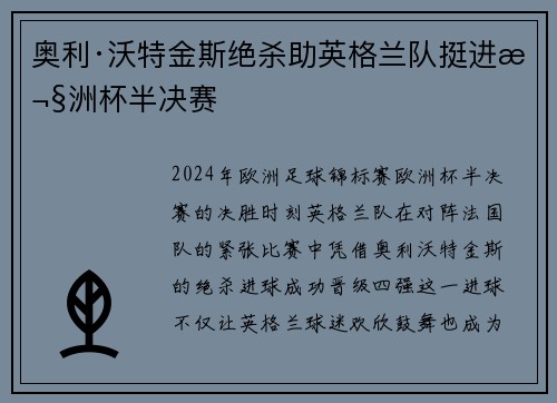 奥利·沃特金斯绝杀助英格兰队挺进欧洲杯半决赛 奥利·沃特金斯绝杀助英格兰队挺进欧洲杯半决赛