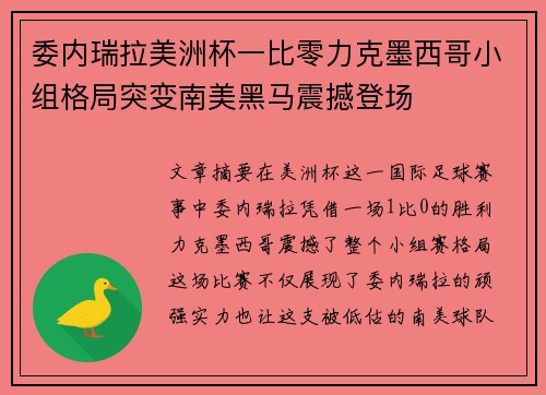 委内瑞拉美洲杯一比零力克墨西哥小组格局突变南美黑马震撼登场 委内瑞拉美洲杯一比零力克墨西哥小组格局突变南美黑马震撼登场
