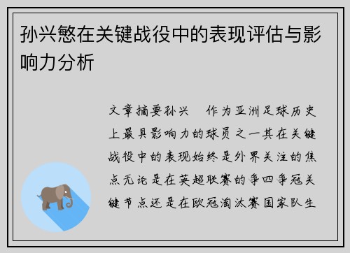 孙兴慜在关键战役中的表现评估与影响力分析 孙兴慜在关键战役中的表现评估与影响力分析