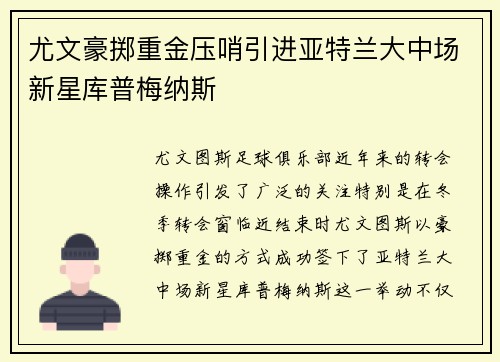 尤文豪掷重金压哨引进亚特兰大中场新星库普梅纳斯