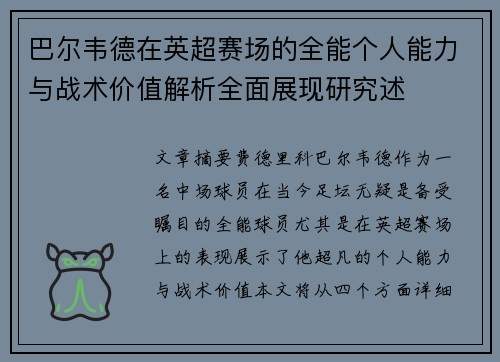 巴尔韦德在英超赛场的全能个人能力与战术价值解析全面展现研究述 巴尔韦德在英超赛场的全能个人能力与战术价值解析全面展现研究述