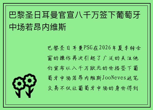 巴黎圣日耳曼官宣八千万签下葡萄牙中场若昂内维斯 巴黎圣日耳曼官宣八千万签下葡萄牙中场若昂内维斯