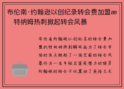 布伦南·约翰逊以创纪录转会费加盟托特纳姆热刺掀起转会风暴