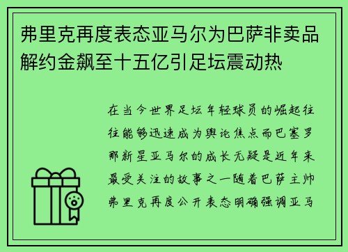 弗里克再度表态亚马尔为巴萨非卖品解约金飙至十五亿引足坛震动热