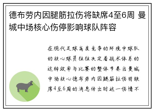 德布劳内因腿筋拉伤将缺席4至6周 曼城中场核心伤停影响球队阵容 德布劳内因腿筋拉伤将缺席4至6周 曼城中场核心伤停影响球队阵容