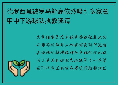德罗西虽被罗马解雇依然吸引多家意甲中下游球队执教邀请