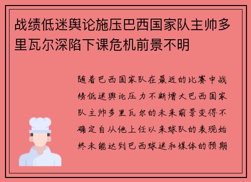 战绩低迷舆论施压巴西国家队主帅多里瓦尔深陷下课危机前景不明 战绩低迷舆论施压巴西国家队主帅多里瓦尔深陷下课危机前景不明