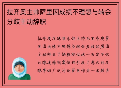 拉齐奥主帅萨里因成绩不理想与转会分歧主动辞职 拉齐奥主帅萨里因成绩不理想与转会分歧主动辞职