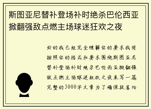 斯图亚尼替补登场补时绝杀巴伦西亚掀翻强敌点燃主场球迷狂欢之夜 斯图亚尼替补登场补时绝杀巴伦西亚掀翻强敌点燃主场球迷狂欢之夜