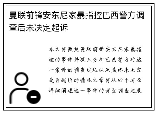 曼联前锋安东尼家暴指控巴西警方调查后未决定起诉