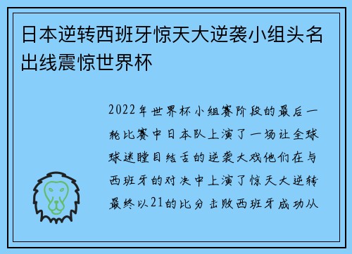 日本逆转西班牙惊天大逆袭小组头名出线震惊世界杯