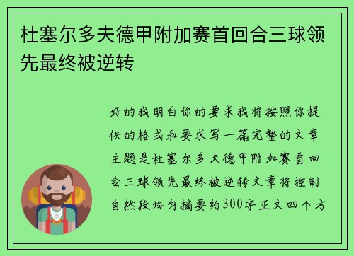 杜塞尔多夫德甲附加赛首回合三球领先最终被逆转 杜塞尔多夫德甲附加赛首回合三球领先最终被逆转