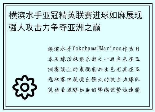 横滨水手亚冠精英联赛进球如麻展现强大攻击力争夺亚洲之巅 横滨水手亚冠精英联赛进球如麻展现强大攻击力争夺亚洲之巅