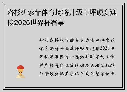 洛杉矶索菲体育场将升级草坪硬度迎接2026世界杯赛事 洛杉矶索菲体育场将升级草坪硬度迎接2026世界杯赛事