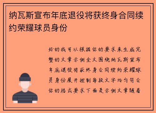 纳瓦斯宣布年底退役将获终身合同续约荣耀球员身份 纳瓦斯宣布年底退役将获终身合同续约荣耀球员身份