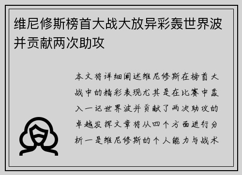 维尼修斯榜首大战大放异彩轰世界波并贡献两次助攻 维尼修斯榜首大战大放异彩轰世界波并贡献两次助攻