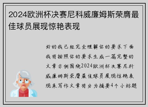 2024欧洲杯决赛尼科威廉姆斯荣膺最佳球员展现惊艳表现 2024欧洲杯决赛尼科威廉姆斯荣膺最佳球员展现惊艳表现