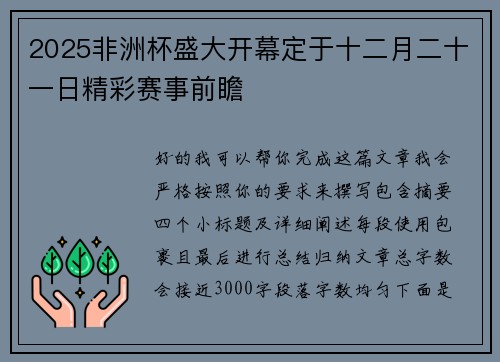 2025非洲杯盛大开幕定于十二月二十一日精彩赛事前瞻 2025非洲杯盛大开幕定于十二月二十一日精彩赛事前瞻