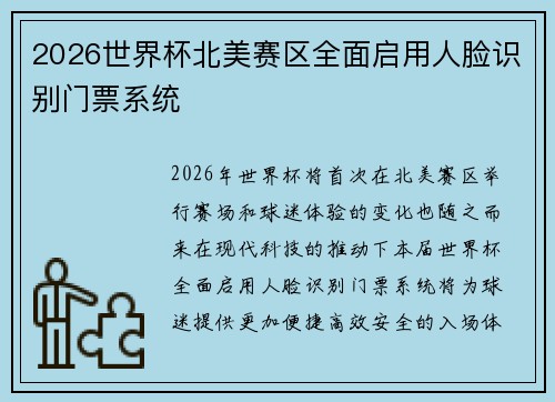 2026世界杯北美赛区全面启用人脸识别门票系统 2026世界杯北美赛区全面启用人脸识别门票系统