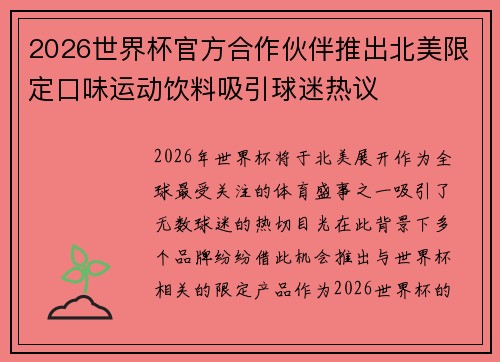 2026世界杯官方合作伙伴推出北美限定口味运动饮料吸引球迷热议 2026世界杯官方合作伙伴推出北美限定口味运动饮料吸引球迷热议