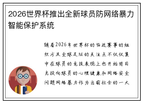 2026世界杯推出全新球员防网络暴力智能保护系统 2026世界杯推出全新球员防网络暴力智能保护系统