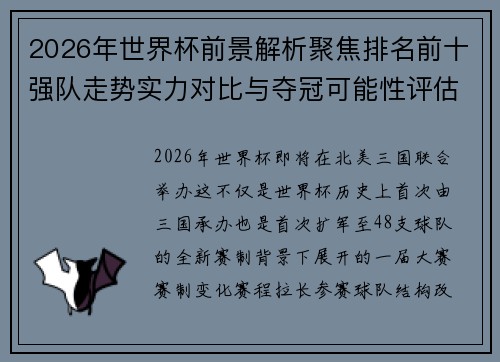 2026年世界杯前景解析聚焦排名前十强队走势实力对比与夺冠可能性评估 2026年世界杯前景解析聚焦排名前十强队走势实力对比与夺冠可能性评估