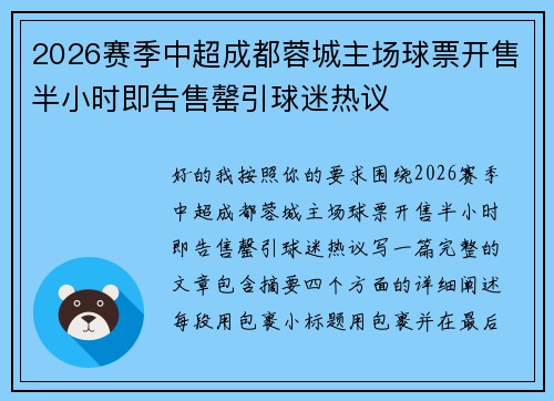 2026赛季中超成都蓉城主场球票开售半小时即告售罄引球迷热议 2026赛季中超成都蓉城主场球票开售半小时即告售罄引球迷热议