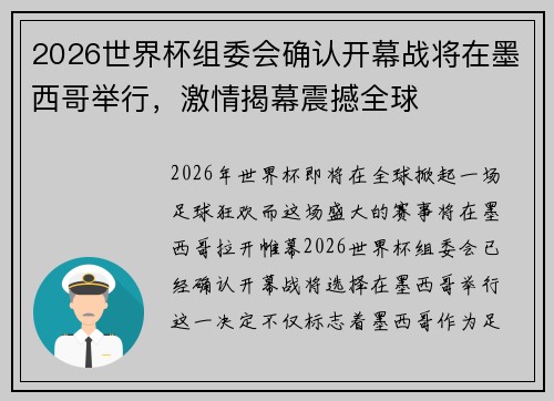 2026世界杯组委会确认开幕战将在墨西哥举行,激情揭幕震撼全球 2026世界杯组委会确认开幕战将在墨西哥举行,激情揭幕震撼全球
