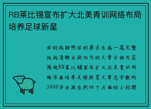 RB莱比锡宣布扩大北美青训网络布局培养足球新星 RB莱比锡宣布扩大北美青训网络布局培养足球新星