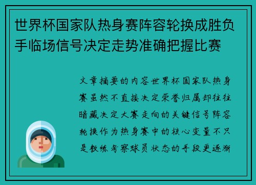 世界杯国家队热身赛阵容轮换成胜负手临场信号决定走势准确把握比赛 世界杯国家队热身赛阵容轮换成胜负手临场信号决定走势准确把握比赛