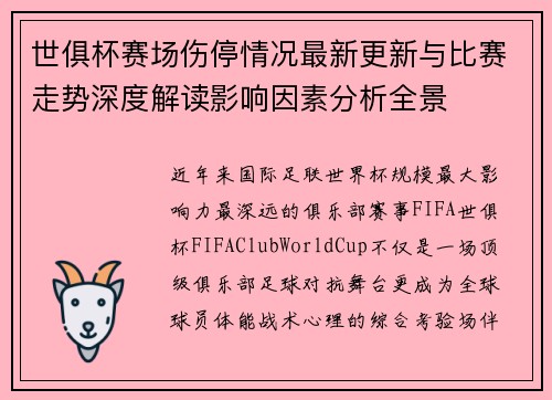 世俱杯赛场伤停情况最新更新与比赛走势深度解读影响因素分析全景 世俱杯赛场伤停情况最新更新与比赛走势深度解读影响因素分析全景