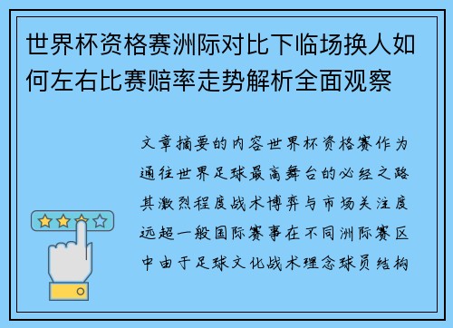 世界杯资格赛洲际对比下临场换人如何左右比赛赔率走势解析全面观察 世界杯资格赛洲际对比下临场换人如何左右比赛赔率走势解析全面观察