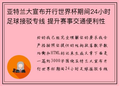 亚特兰大宣布开行世界杯期间24小时足球接驳专线 提升赛事交通便利性 亚特兰大宣布开行世界杯期间24小时足球接驳专线 提升赛事交通便利性