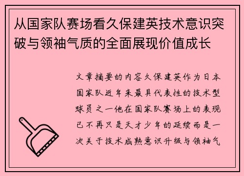 从国家队赛场看久保建英技术意识突破与领袖气质的全面展现价值成长 从国家队赛场看久保建英技术意识突破与领袖气质的全面展现价值成长