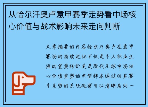 从恰尔汗奥卢意甲赛季走势看中场核心价值与战术影响未来走向判断 从恰尔汗奥卢意甲赛季走势看中场核心价值与战术影响未来走向判断