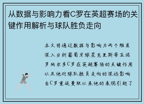 从数据与影响力看C罗在英超赛场的关键作用解析与球队胜负走向
