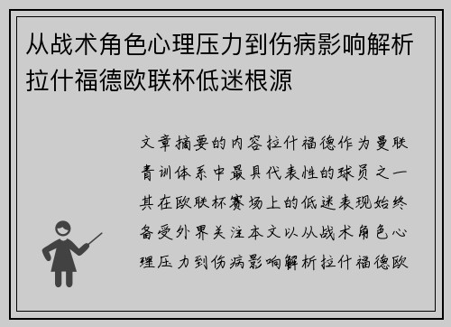 从战术角色心理压力到伤病影响解析拉什福德欧联杯低迷根源