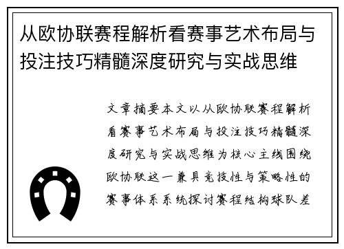 从欧协联赛程解析看赛事艺术布局与投注技巧精髓深度研究与实战思维 从欧协联赛程解析看赛事艺术布局与投注技巧精髓深度研究与实战思维