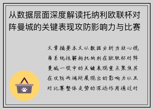 从数据层面深度解读托纳利欧联杯对阵曼城的关键表现攻防影响力与比赛走势 从数据层面深度解读托纳利欧联杯对阵曼城的关键表现攻防影响力与比赛走势