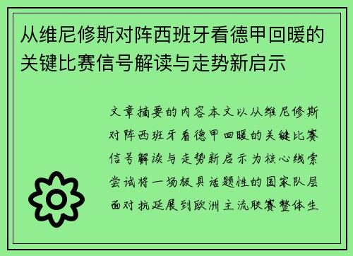 从维尼修斯对阵西班牙看德甲回暖的关键比赛信号解读与走势新启示 从维尼修斯对阵西班牙看德甲回暖的关键比赛信号解读与走势新启示