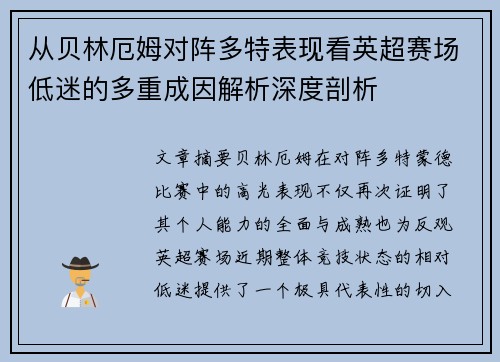 从贝林厄姆对阵多特表现看英超赛场低迷的多重成因解析深度剖析