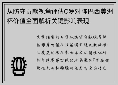 从防守贡献视角评估C罗对阵巴西美洲杯价值全面解析关键影响表现 从防守贡献视角评估C罗对阵巴西美洲杯价值全面解析关键影响表现