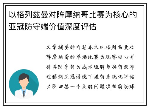 以格列兹曼对阵摩纳哥比赛为核心的亚冠防守端价值深度评估