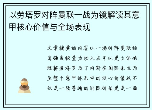 以劳塔罗对阵曼联一战为镜解读其意甲核心价值与全场表现